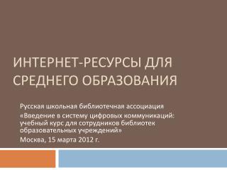 ИНТЕРНЕТ-РЕСУРСЫ ДЛЯ СРЕДНЕГО ОБРАЗОВАНИЯ