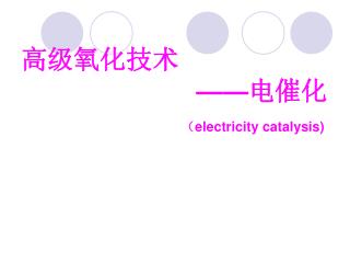 高级氧化技术 —— 电催化 （ electricity catalysis)