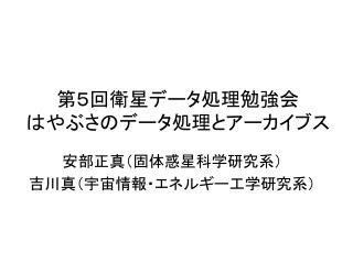 第５回衛星データ処理勉強会 はやぶさのデータ処理とアーカイブス