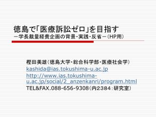 徳島で「医療訴訟ゼロ」を目指す　　　　 －学長裁量経費企画の背景・実践・反省－（ HP 用）