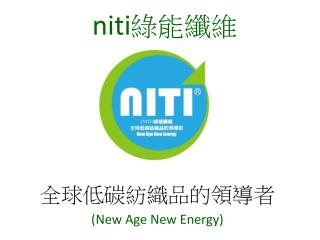 niti 綠能纖維