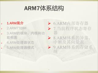 ARM7 体系结构