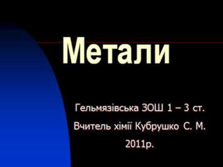 Положення металів в П.С.