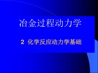 冶金过程动力学 2 化学反应动力学基础