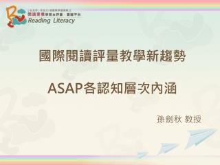 國際閱讀評量教學新趨勢 ASAP 各認知層次內涵