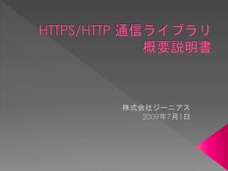 HTTPS/HTTP 通信ライブラリ 概要説明書