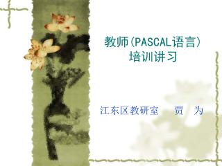 教师 (PASCAL 语言 ) 培训讲习