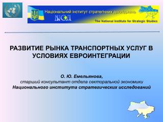 РАЗВИТИЕ РЫНКА ТРАНСПОРТНЫХ УСЛУГ В УСЛОВИЯХ ЕВРОИНТЕГРАЦИИ