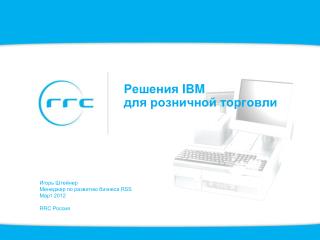 Решения IBM для розничной торговли