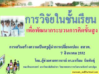 โดย..ผู้ช่วยศาสตราจารย์ ดร.มาเรียม นิลพันธุ์ คณะศึกษาศาสตร์ มหาวิทยาลัยศิลปากร วิทยาเขตพระราชวังสนามจันทร์ นครปฐม