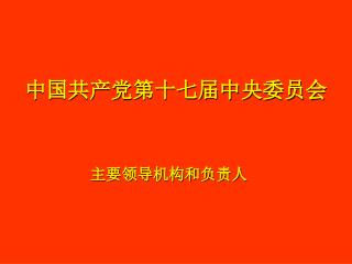 中国共产党第十七届中央委员会