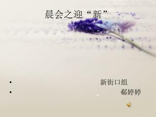 晨会之迎“新”