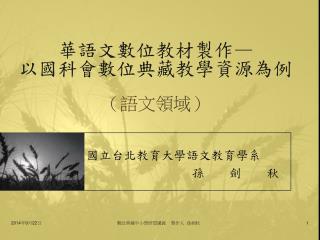 華語文數位教材製作 — 以國科會數位典藏教學資源為例 （語文領域）
