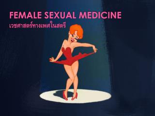 FEMALE SEXUAL MEDICINE เวชศาสตร์ทางเพศในสตรี