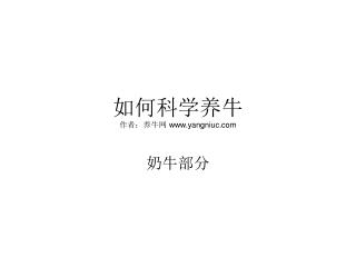 如何科学养牛 作者：养牛网 yangniuc