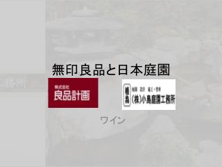 無印良品と日本庭園