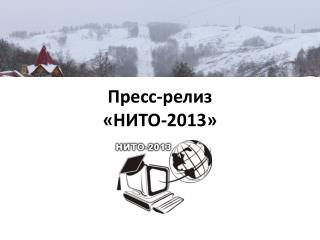 Пресс-релиз «НИТО-2013»