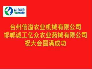 台州信溢农业机械有限公司 邯郸诚工亿众农业药械有限公司 祝大会圆满成功