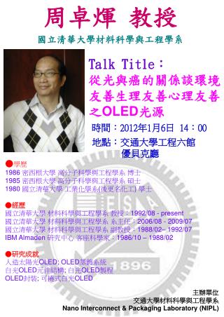 主辦單位 　　交通大學材料科學與工程學系 Nano Interconnect &amp; Packaging Laboratory (NIPL)