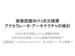 画像認識向け 3 次元 積層 アクセラレータ・アーキテクチャの検討