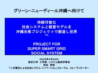 グリーン・ニューディール沖縄へ向けて