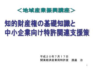 関東経済産業局特許室　渡邉　治