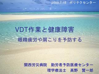 VDT 作業と健康障害