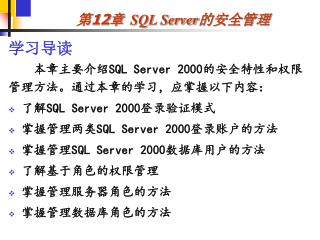 第 12 章 SQL Server 的安全管理