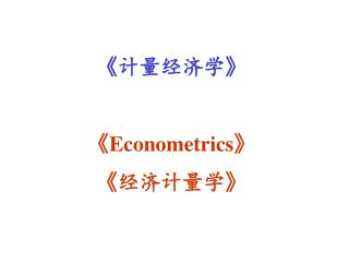 《 计量经济学 》 《Econometrics》 《 经济计量学 》