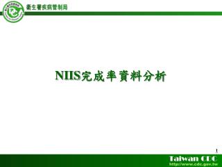 NIIS 完成率資料分析