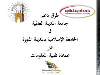 طرق دعم جامعة المدينة العالمية لــ الجامعة الإسلامية بالمدينة المنورة عبر عمادة تقنية المعلومات