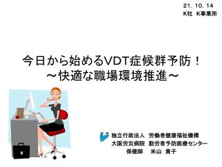 今日から始めるＶＤＴ症候群予防！ ～快適な職場環境推進～