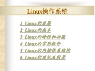 Linux 操作系统