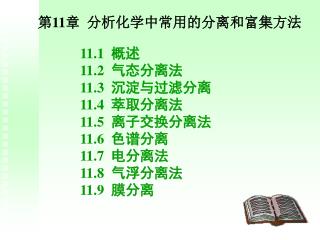 第 11 章 分析化学中常用的分离和富集方法