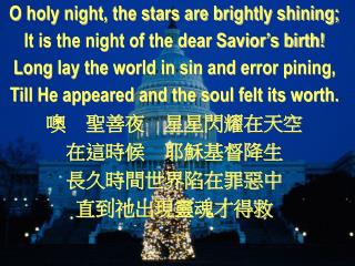 O holy night, the stars are brightly shining; It is the night of the dear Savior’s birth!