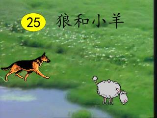 狼和小羊