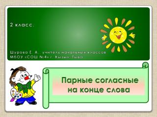 2 класс. Шурова Е. А., учитель начальных классов МбОУ «СОШ №4» г. Кызыл, Тыва