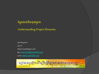 ស្វែងយល់ពីធាតុគម្រោង Understanding Project Elements