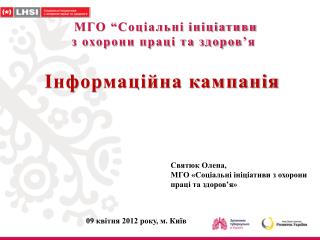 МГО “Соціальні ініціативи з охорони праці та здоров ’ я