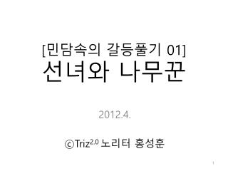 [ 민담속의 갈등풀기 01] 선녀와 나무꾼