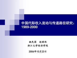 中国代际收入流动与传递路径研究： 1989-2000