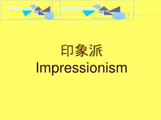 印象派 Impressionism