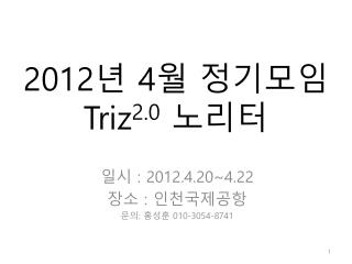 2012 년 4 월 정기모임 Triz 2.0 노리터