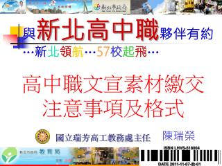 與 新北高中職 夥伴有約 … 新 北 領 航 … 57 校 起 飛 …