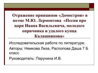 Исследовательская работе по литературе. Авторы: Немкова Лиза, Распопова Даша 7 Б класс