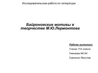 Исследовательская работа по литературе