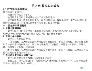 第四章 数控车床编程 4.1 数控车床基本指令 数控车床主要加工 : 　　轴类零件和法兰类零件； 　　使用四爪卡盘和专用夹具也能加工出复杂的零件。