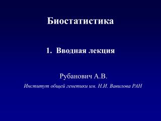 Институт общей генетики им. Н.И. Вавилова РАН