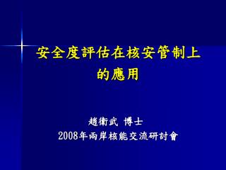 安全度評估在核安管制上的應用