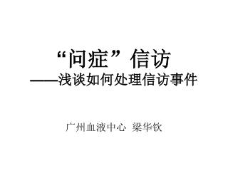 “ 问症”信访 —— 浅谈如何处理信访事件